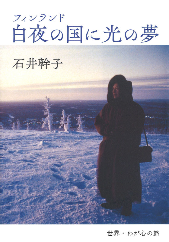 世界・わが心の旅　フィンランド　白夜の国に光の夢（復刻版）